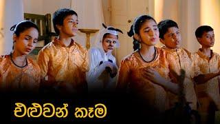 Eluwan Kama | එළුවන් කෑම | Ranwala Balakaya | Sinhala Awurudu Song