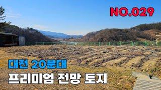 대전 근교에서 전망이 뛰어난 주택지 추천 금산군 토지 매매 - 백문부동산 문소장