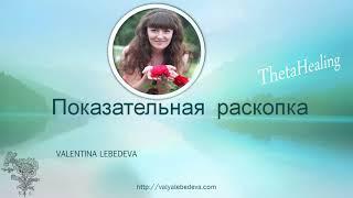 Тета Хилинг. Показательная раскопка (тета хилинг сессия).