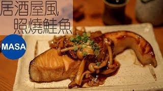 Late night version snack -Izakaya Style Teriyaki Salmon Izakaya Style Teriyaki Salmon|MASAの料理 ABC