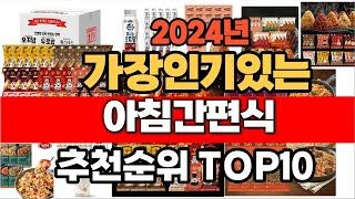 2024년 인기 가성비 아침간편식  추천 TOP10