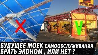 Будущее моек самообслуживания - что будет ???