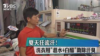 夏天狂流汗！　洗衣用「溫水＋白醋」助除汗臭