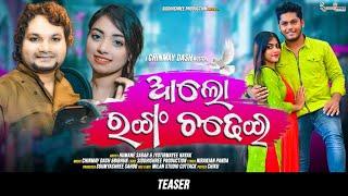 Alo Ranga Chadhei | Teaser | ଆଲୋ ରଙ୍ଗ ଚଢ଼େଇ | Humane Sagar | Jyotirmayee Nayak | Aasit Soumya | Soni