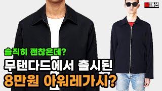 무신사 스탠다드 미니멀 자켓. 8만원짜리 아워레가시인가? 가을아우터 탈가성비 제품리뷰 2편