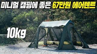 64만원?!! 더 작고 가벼워진 이지캐빈 미니 신상 에어텐트! 더 좋아졌습니다!