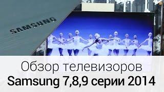 Обзор телевизоров Samsung 7-й, 8-й и 9-й серии 2014 года