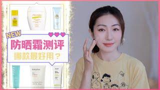 2023防晒霜测评Vol.02｜丝芙兰最平价的防晒&儿童防晒天花板！| Sunscreen Reviews, Shiseido, Dr. Jart, Innisfree