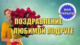 Красивое видео поздравление с днём рождения подруге. Добрые пожелания и приятные слова.