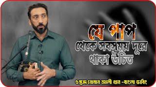 যে পাপ থেকে সর্বদা দূরে থাকা উচিত||ওস্তাদ নোমান আলী খান -বাংলা ডাবিং||Islamic lecture.