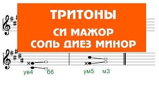 ТРИТОНЫ - в си мажоре и соль диез миноре - сольфеджио
