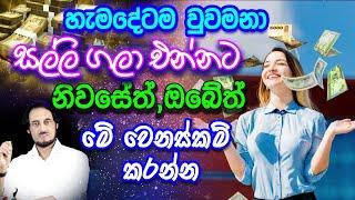 විශ්වයේ මුදල් ඔබේ නිවසට කැඳවීමේ රහස.