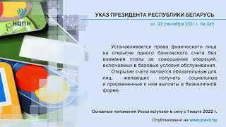 «Компетентно о праве»: Указ Президента Республики Беларусь от 23 сентября 2021 г. № 363