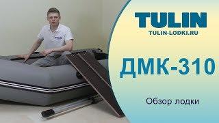 Обзор лодки ДМК-310 TULIN