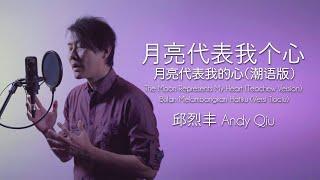 《月亮代表我个心》邱烈丰 Andy Qiu│潮语版 月亮代表我的心 The Moon Represents My Heart (Teochew Version)