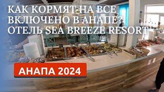 АНАПА 2024/ПИТАНИЕ В ОТЕЛЕ Sea Breeze Resort/ВСЕ ВКЛЮЧЕНО В АНАПЕ