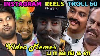  TAMIL TRENDING ATROCITIES | INSTAGRAM REELS CRINGE TROLL TAMIL 60 | CRINGE TAMIL VIDEO MEMES