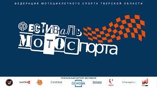 Фестиваль мотоспорта в Твери, 29.07.2023