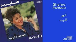 HAYEDEH | SHAHRE ASHOOB | هایده ـ شهر آشوب