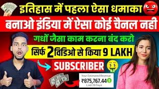 OMG सिर्फ 2 वीडियो से किया 9 LAKH SUBSCRIBE | copy paste faceless youtube channel ideas