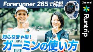 【Garmin】必見！ランニングウォッチの使い方｜Forerunner 265のおすすめ機能や設定方法まで徹底解説！知らなきゃ損⁈の簡単・便利機能を紹介