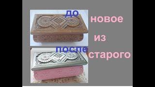 DIY/Реставрация ШКАТУЛКИ/Новая жизнь старых вещей
