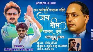 खान्देशी पाव्हुना पहिले जयभीम घालस तुले|Ahirani bhimgeet| Sachin Kumavat Vinod kumavat Santosh J