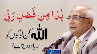 Allah Ka Fazal - Haza Min Fazle Rabbi Ka Matlab? By Syed Sarfraz Shah Sb