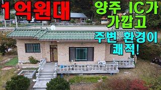 양주 IC 9분 거리의 물 좋고 공기 좋은 쾌적한 환경의 1억원대 단독주택을 소개합니다~