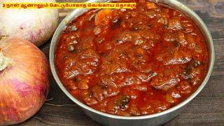 வெங்காய தொக்கு இப்படி ஒருமுறை செய்துப்பாருங்க சோறு, இட்லி தோசைக்கு சூப்பராக இருக்கும் | onion thokku