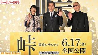 役所広司×松たか子 映画『峠 最後のサムライ』完成披露試写会【トークノーカット】