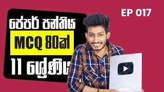 පේපර් පන්තිය | MCQ 80ක් | 11 ශ්‍රේණිය | @bashaparadisaya | Rashmika Soorya Bandara #sinhala