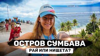 СУМБАВА – нищета и разруха или рай для туриста с Бали?