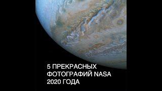 5 ПРЕКРАСНЫХ ФОТОГРАФИЙ NASA 2020 года: новости космоса сегодня