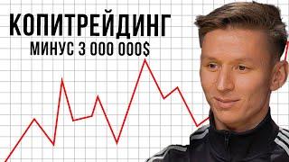 Потерял 20 000$ на копитрейдинге. Руслан Хайруллин