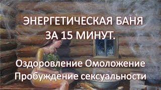 Банник. Энергетическая очистка по практикам Северной Традиции