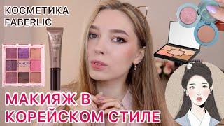 Пробую что -то новенькое/ Крашусь косметикой #Faberlic /Корейский макияж/ Тени фаберлик