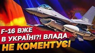 НОВИНА ДНЯ! F-16 вже в Україні?! Влада мовчить!