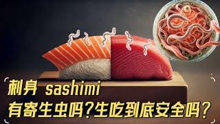 刺身Sashimi有寄生虫吗？生吃安全吗？一份完美的生鱼片应该如何制作？｜生鱼片｜刺身｜sashimi｜ike jime｜