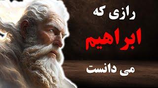 آموزه های پنهان کتاب مقدس | ابراهیم چیزهایی را می دانست که خیلی ها نمی دانستند