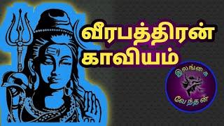 veerabathiran kaviam tamil விரபத்திரன் காவியம் தமிழ் Ilankai venthan