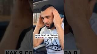 ЖИЗНЬ В США. КАК ПОЛУЧИТЬ ВОДИТЕЛЬСКИЕ ПРАВА #жизньвсша #сша #u4u #америка #николоз #nikolozjob