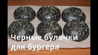 Черные картофельные булочки для бургера | Black potato buns for Burger