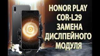 Honor Play COR L29 Замена дисплейного модуля