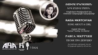 Ռաիսա Մկրտչյան/ Երգ աղջկա մասին/ Raisa Mkrtchyan/ Song about a girl