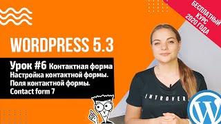 Урок #6 Контактная форма ️ Плагин Contact form 7  Создание сайта на WordPress 5.3