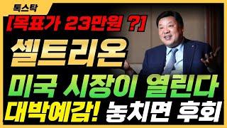 셀트리온 - 미국 정책 수혜 + 실적 턴어라운드 → 지금 왜 다시 주목받나?