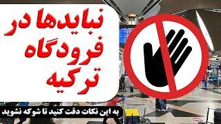 این کارها رو نباید در فرودگاه #ترکیه انجام داد. نبایدهای فرودگاه #استانبول در سفر