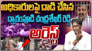 Big Breaking: ద్వారంపూడి అరెస్ట్.. Common Man Kiran on YSRCP Dwarampudi Arrest | Popcorn Media