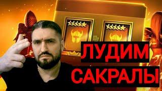 1+1 НА САКРАЛЫ! ОБЗОРЫ АККАУНТОВ НОВЧИКОВ! (18+) RAID SHADOW LEGENDS#raid